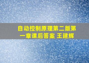 自动控制原理第二版第一章课后答案 王建辉